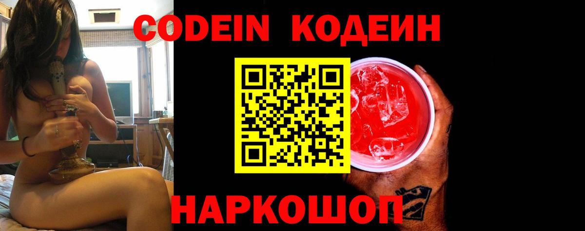 Кодеин Purple Drank Кохма